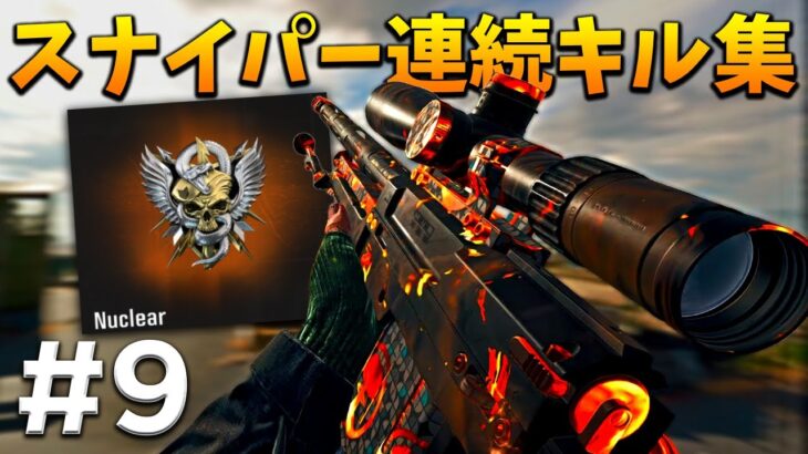 スナイパー連続キル集｜CLIPS #9【CoD:BO6】