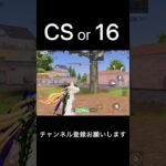 CS or 16 #荒野キル集 #荒野行動 #shorts