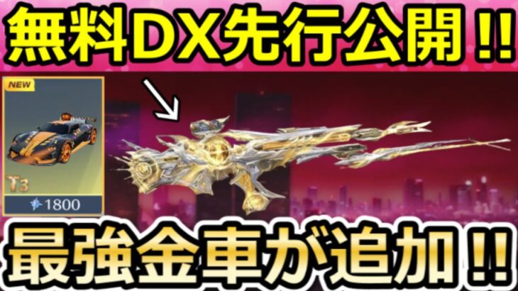 【荒野行動】速報‼年間シーズンDX銃器の先行公開＆シャイニングショップ金車/金銃スキン公開！シーズン45で廃止される武器 4選・再感謝祭・最新アプデ情報 6選【荒野バババン8周年】