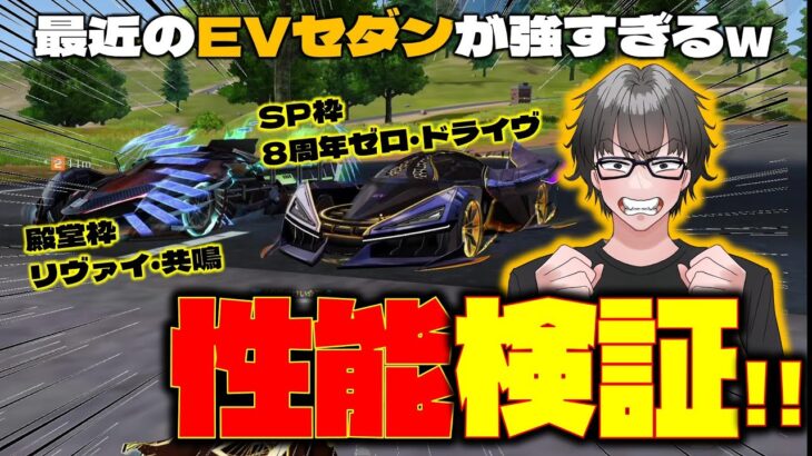 【荒野行動】最強EVセダン対決!! ８周年ゼロドライヴvsリヴァイ殿堂!! #荒野行動 #荒野バババン8周年