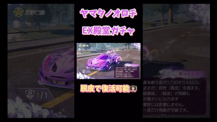 【荒野行動】ヤマタノオロチEX殿堂ガチャ脱皮で復活可能👩🏻‍🏫#荒野行動 #荒野あーちゃんねる