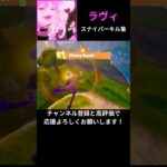 【ラヴィ/すりぃ】スナイパーキル集【フォートナイト/FORTNITE】#FORTNITE #フォートナイト #フォトナ #キル集