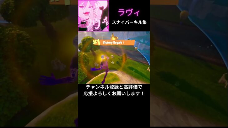 【ラヴィ/すりぃ】スナイパーキル集【フォートナイト/FORTNITE】#FORTNITE #フォートナイト #フォトナ #キル集