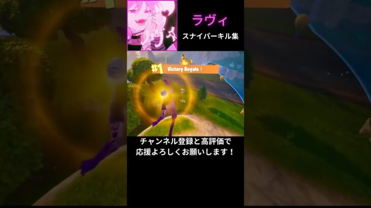 【ラヴィ/すりぃ】スナイパーキル集【フォートナイト/FORTNITE】#FORTNITE #フォートナイト #フォトナ #キル集