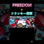 「FREEDOM」　フランキー将軍キル集 #バウンティ #かっこいいキル集 #ワンピース #バウンティラッシュ