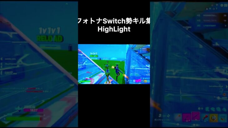 Fortnite switch勢 キル集 #キル集