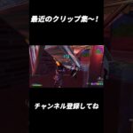 最近のクリップ集！【フォートナイト/Fortnite】#shorts #fortnite #フォートナイト #og #reboot #フリービルド #キル集 #highlights