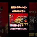 【荒野行動】東京リベンジャーズコラボ無料でガチャコインGETのやり方👩🏻‍🏫#荒野行動 #荒野行動ガチャ #荒野東京リベンジャーズコラボ#荒野あーちゃんねる