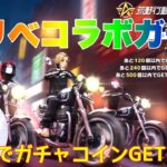 【荒野行動】東リべコラボガチャ無料でガチャコインGET方法👩🏻‍🏫#荒野行動 #荒野行動ガチャ #荒野東京リベンジャーズコラボ