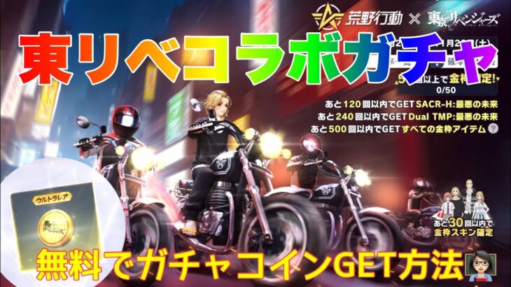 【荒野行動】東リべコラボガチャ無料でガチャコインGET方法👩🏻‍🏫#荒野行動 #荒野行動ガチャ #荒野東京リベンジャーズコラボ