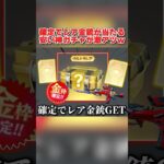 確定でレアな金銃がGET出来る!? 100%欲しいスキンが貰えるガチャが神すぎるwww 【荒野行動】#shorts#荒野行動#てぃちゃ#荒野バババン8周年#荒野暴走ダンス