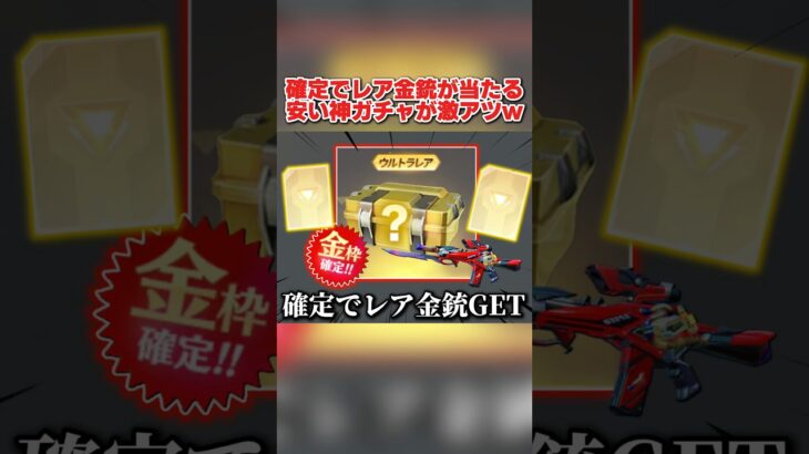 確定でレアな金銃がGET出来る!? 100%欲しいスキンが貰えるガチャが神すぎるwww 【荒野行動】#shorts#荒野行動#てぃちゃ#荒野バババン8周年#荒野暴走ダンス