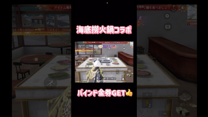 【荒野行動】海底撈火鍋コラボバインド金券GET👍まだやってない人やってみてねぇやっている間は無敵です👩🏻‍🏫#荒野行動 #荒野バババン8周年