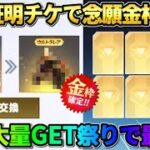 【荒野行動】念願の金枠スキンを無料でGET！限定ガチャを大量に引いたら金枠祭りだったwwww