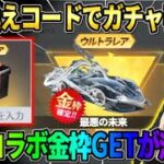 【荒野行動】秘密の引き換えコード入力でガチャが引ける！！コラボ金枠確定GETイベが神すぎるwwww