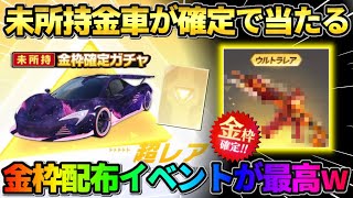 【荒野行動】未所持の金車が確定でGET出来る！無料金枠配布イベント＆新ガチャが神すぎるwwww