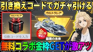 【荒野行動】秘密の引き換えコード入力でガチャが引ける！！コラボ金枠確定GETイベが神すぎるwwww
