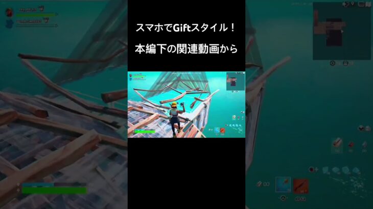 スマホだけでGiftスタイル！ #フォートナイト #fortnite #かっこいいキル集