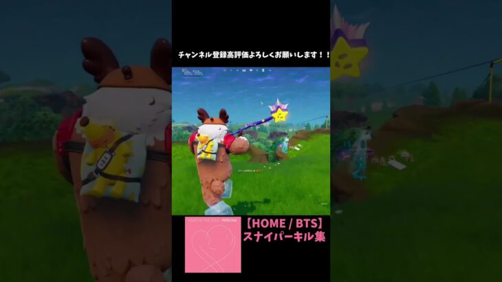 【HOME / BTS】スナイパーキル集#フォートナイト #fortnite #スナイパーキル集