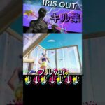 【キル集】IRIS OUT/下手くそのキル集!! 【Fortnite/フォートナイト】#フォートナイト #フォトナ #fortnite #かっこいいキル集 #キルショット #ゲーム #チャンネル登録