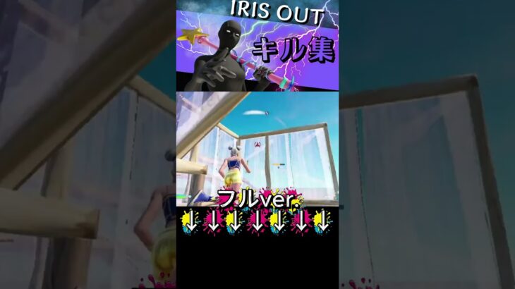 【キル集】IRIS OUT/下手くそのキル集!! 【Fortnite/フォートナイト】#フォートナイト #フォトナ #fortnite #かっこいいキル集 #キルショット #ゲーム #チャンネル登録