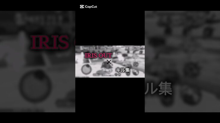 IRIS OUT×超フェスキル集#バウンティ #ワンピース #キル集 #IRISOUT
