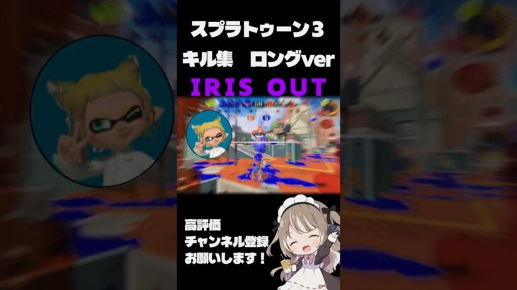 【スプラトゥーン３】IRIS OUTでスプラトゥーンキル集 #shorts  #スプラトゥーン3 #irisout #キル集
