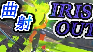 爽快曲射キル集✖︎IRIS OUT【スプラトゥーン3 スプラ3】#トライストリンガー