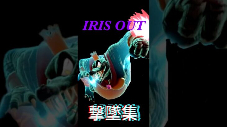 【IRIS OUT】キングクルールで撃墜集【スマブラSP】【キル集】 #スマブラ