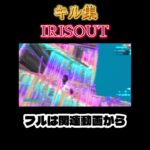 【キル集】IRIS OUT#shorts #fortnite #キル集