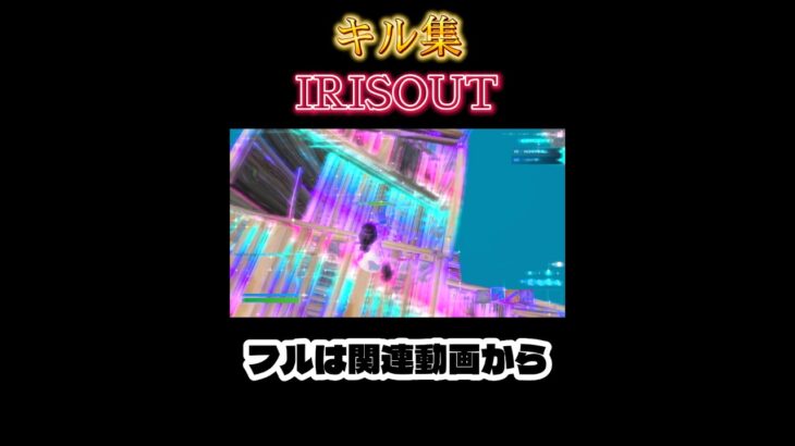 【キル集】IRIS OUT#shorts #fortnite #キル集