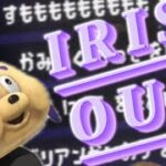ひれおくんによる超絶カッコイイキル集！×IRISOUT