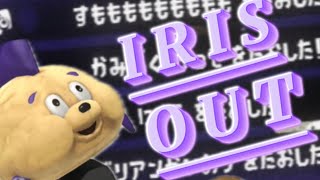 ひれおくんによる超絶カッコイイキル集！×IRISOUT