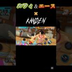 「KANDEN」　ルフィ＆エースキル集 #バウンティ #かっこいいキル集 #ワンピース #バウンティラッシュ