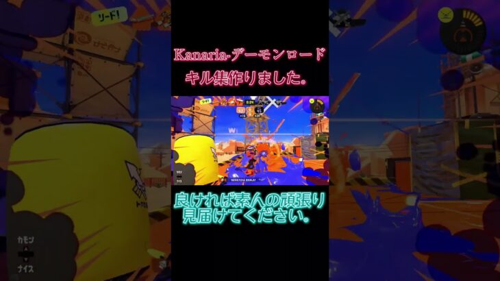 Kanaria-デーモンロード チャージャーキル集#スプラトゥーン3 #キル集 #チャージャーキル#Kanaria#デーモンロード