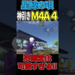 新ガチャ星鯨の唄で実装されたM4A4の形態変化がかわいい!! 【荒野行動】#荒野行動 #shorts #ガチャ動画