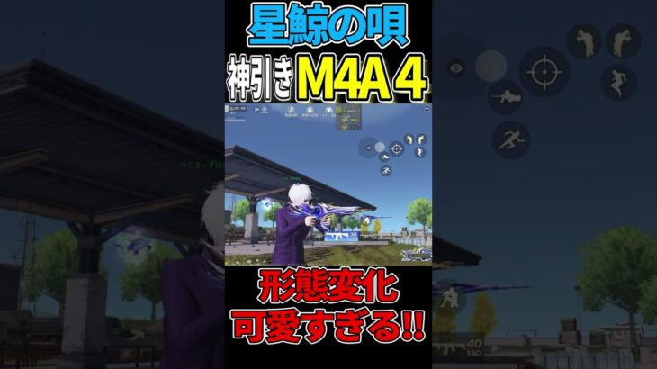 新ガチャ星鯨の唄で実装されたM4A4の形態変化がかわいい!! 【荒野行動】#荒野行動 #shorts #ガチャ動画
