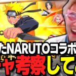 【荒野行動】NARUTOコラボ決定！楽しみすぎるので何来るか予想してみた！
