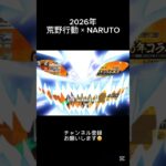 NARUTO コラボ 2026年 #naruto #荒野行動 #荒野バババン8周年