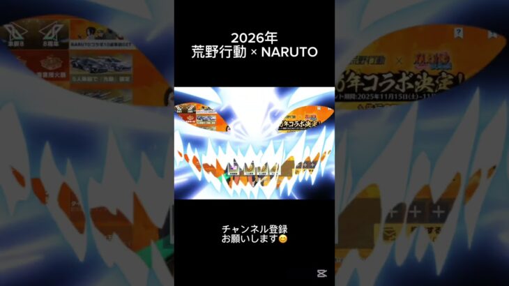 NARUTO コラボ 2026年 #naruto #荒野行動 #荒野バババン8周年