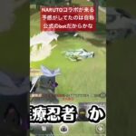 【荒野行動×NARUTO】2026年新コラボ企画、みんなは誰推し？コメントしてね！🍥　#荒野行動 #荒野行動エンジョイ勢 #カナブーン　#シルエット