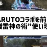 【荒野行動×NARUTO】2026年コラボ決定したけど、すでにステルス実装されてる？🤔  #荒野行動 #荒野行動エンジョイ勢 #荒野行動キル集 #NARUTOコラボ