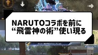 【荒野行動×NARUTO】2026年コラボ決定したけど、すでにステルス実装されてる？🤔  #荒野行動 #荒野行動エンジョイ勢 #荒野行動キル集 #NARUTOコラボ