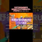 NARUTOコラボ！！荒野行動　#荒野行動　#荒野バババン8周年 #荒野の光