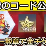 【荒野行動】ガチャ福袋のコード公開‼NARUTOコラボ『殿堂衣装』判明＆スター勲章の使い道解禁！機密物資ガチャ・金チケ交換・紅葉の祝福イベント参加方法【荒野バババン8周年】