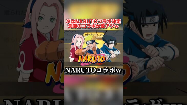 次のコラボは｢NARUTO｣で決定！これは激アツすぎるwww 【荒野行動】#荒野行動#shorts#荒野バババン8周年#荒野暴走ダンス#てぃちゃ