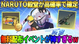 【荒野行動】NARUTOコラボの新情報が判明！無料で貰える豪華配布アイテムが最高すぎるwwww