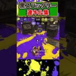 新ブキ！スパッタリーOWL連キル集！！【スプラトゥーン３】#shorts