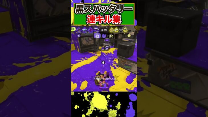 新ブキ！スパッタリーOWL連キル集！！【スプラトゥーン３】#shorts