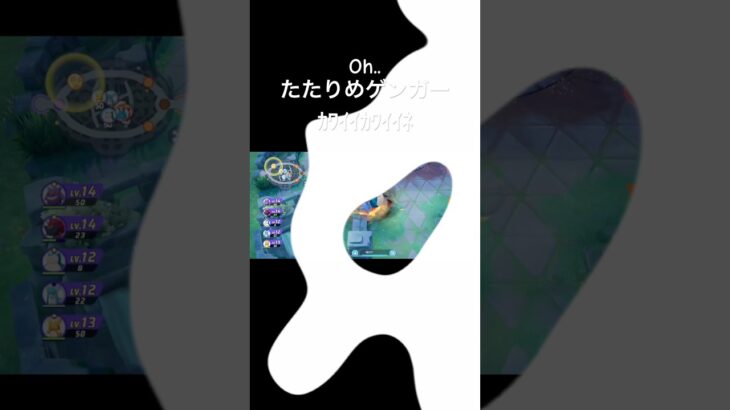 Oh..たたりめゲンガーｶﾜｲｲｶﾜｲｲﾈ #パモさん構文 #キル集 #ポケモン #ユナイト #shorts